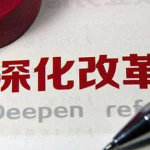 2017年多个领域改革将获突破